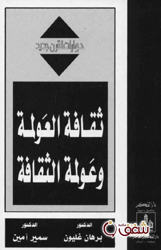 كتاب ثقافة العولمة وعولمة الثقافة ، بالاشتراك مع برهان غليون للمؤلف سمير أمين